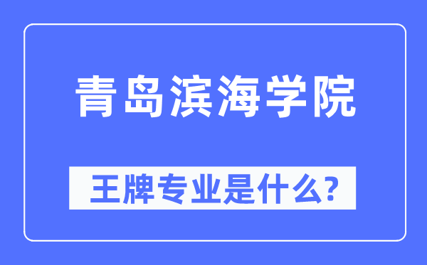 青島濱海學院王牌專業(yè)是什么,有哪些專業(yè)比較好？