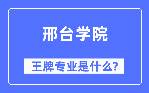 邢臺學(xué)院王牌專業(yè)是什么,有哪些專業(yè)比較好？