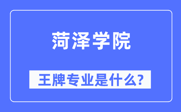 菏澤學(xué)院王牌專業(yè)是什么,有哪些專業(yè)比較好？