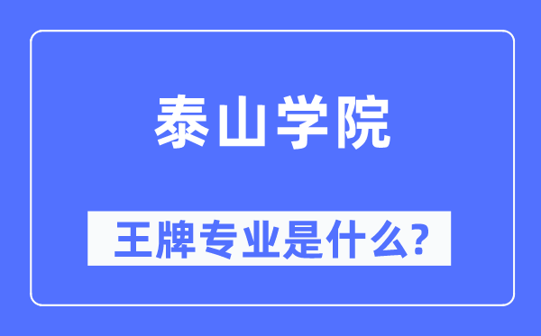 泰山學(xué)院王牌專業(yè)是什么,有哪些專業(yè)比較好？