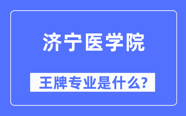 濟寧醫(yī)學院王牌專業(yè)是什么,有哪些專業(yè)比較好？