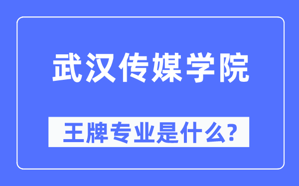 武漢傳媒學(xué)院王牌專業(yè)是什么,有哪些專業(yè)比較好？
