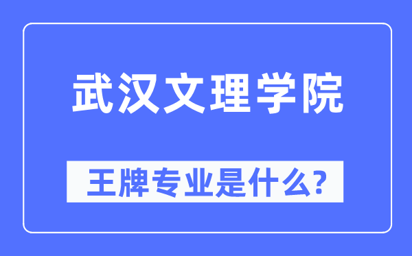 武漢文理學(xué)院王牌專業(yè)是什么,有哪些專業(yè)比較好？