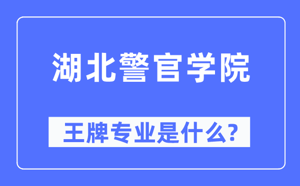 湖北警官學(xué)院王牌專業(yè)是什么,有哪些專業(yè)比較好？