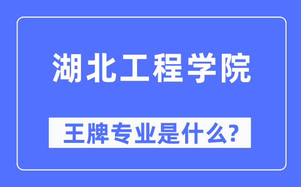 湖北工程學(xué)院王牌專業(yè)是什么,有哪些專業(yè)比較好？