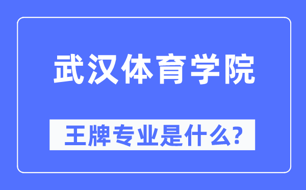 武漢體育學(xué)院王牌專業(yè)是什么,有哪些專業(yè)比較好？