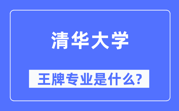 清華大學(xué)王牌專業(yè)是什么,有哪些專業(yè)比較好？