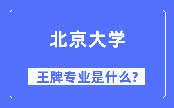 北京大學(xué)王牌專業(yè)是什么,有哪些專業(yè)比較好？
