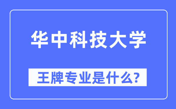 華中科技大學(xué)王牌專業(yè)是什么,有哪些專業(yè)比較好？