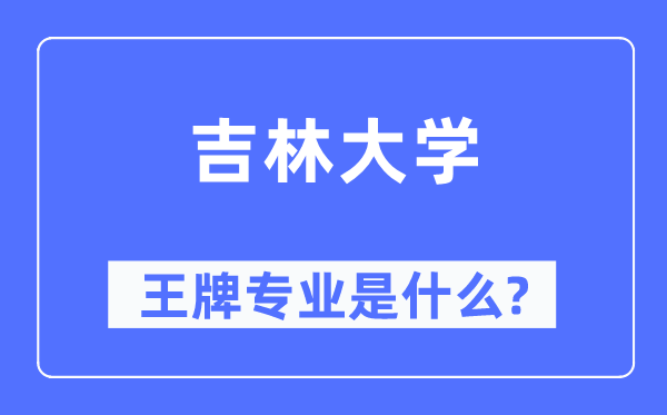 吉林大學(xué)王牌專業(yè)是什么,有哪些專業(yè)比較好？