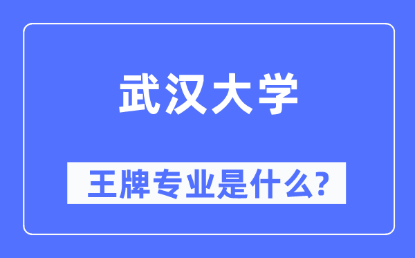 武漢大學王牌專業(yè)是什么,有哪些專業(yè)比較好？