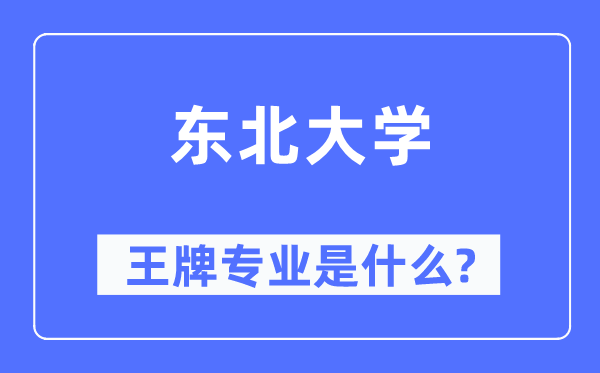 東北大學王牌專業(yè)是什么,有哪些專業(yè)比較好？