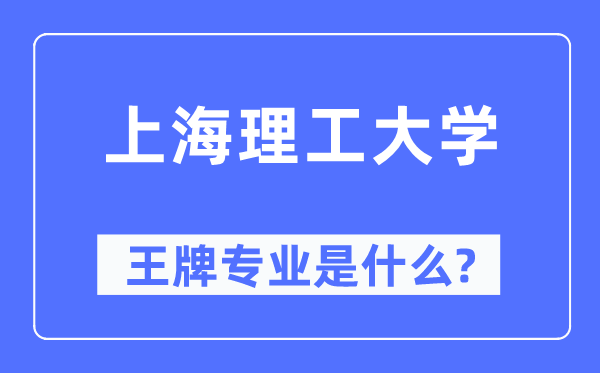 上海理工大學(xué)王牌專業(yè)是什么,有哪些專業(yè)比較好？