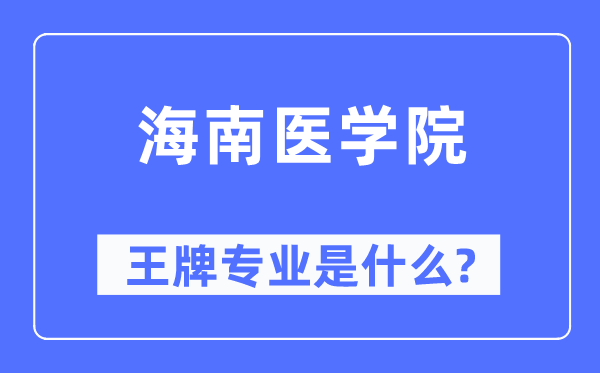 海南醫(yī)學(xué)院王牌專業(yè)是什么,有哪些專業(yè)比較好？