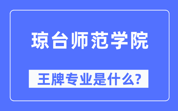 瓊臺師范學(xué)院王牌專業(yè)是什么,有哪些專業(yè)比較好？
