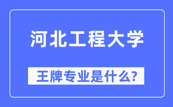 河北工程大學(xué)王牌專業(yè)是什么,有哪些專業(yè)比較好？