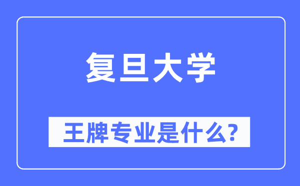 復(fù)旦大學(xué)王牌專業(yè)是什么,有哪些專業(yè)比較好？