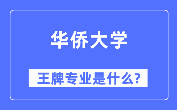 華僑大學(xué)王牌專業(yè)是什么,有哪些專業(yè)比較好？