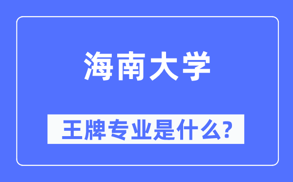 海南大學(xué)王牌專業(yè)是什么,有哪些專業(yè)比較好？
