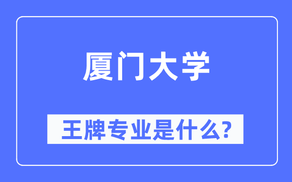 廈門大學(xué)王牌專業(yè)是什么,有哪些專業(yè)比較好？