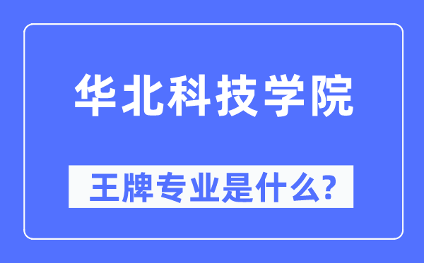 華北科技學(xué)院王牌專業(yè)是什么,有哪些專業(yè)比較好？