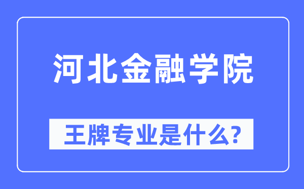 河北金融學院王牌專業(yè)是什么,有哪些專業(yè)比較好？