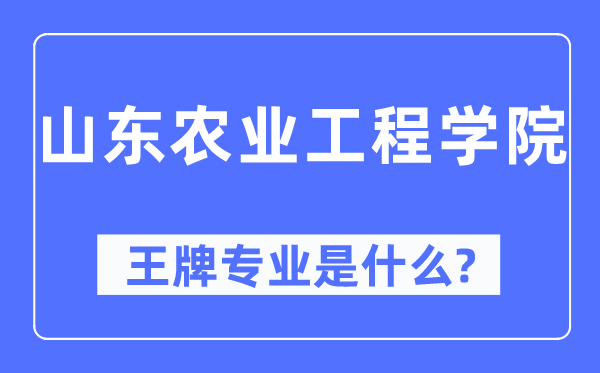 山東農(nóng)業(yè)工程學(xué)院王牌專業(yè)是什么,有哪些專業(yè)比較好？