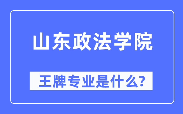 山東政法學(xué)院王牌專業(yè)是什么,有哪些專業(yè)比較好？