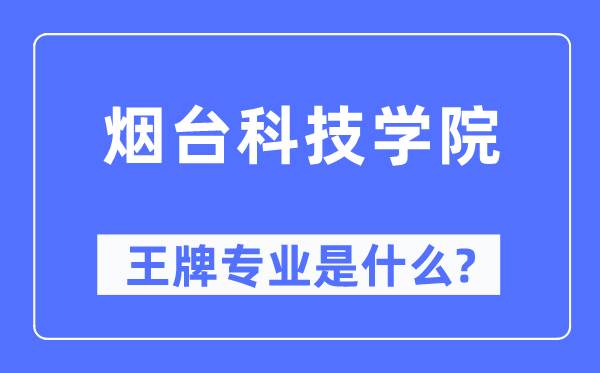 煙臺(tái)科技學(xué)院王牌專業(yè)是什么,有哪些專業(yè)比較好？