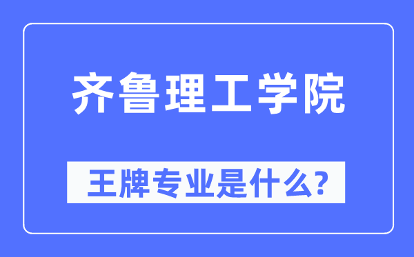 齊魯理工學(xué)院王牌專業(yè)是什么,有哪些專業(yè)比較好？