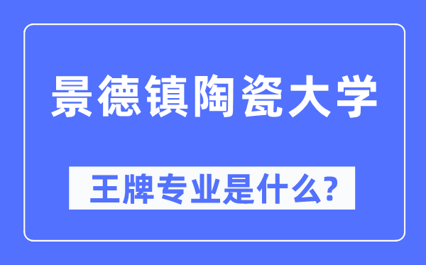 景德鎮(zhèn)陶瓷大學(xué)王牌專業(yè)是什么,有哪些專業(yè)比較好？