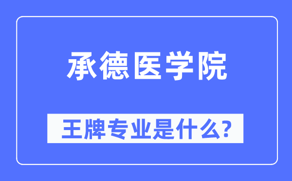 承德醫(yī)學(xué)院王牌專業(yè)是什么,有哪些專業(yè)比較好？