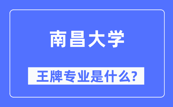 南昌大學(xué)王牌專業(yè)是什么,有哪些專業(yè)比較好？