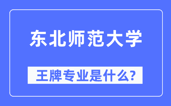 東北師范大學(xué)王牌專業(yè)是什么,有哪些專業(yè)比較好？