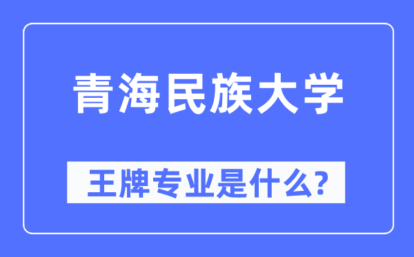 青海民族大學(xué)王牌專業(yè)是什么,有哪些專業(yè)比較好？