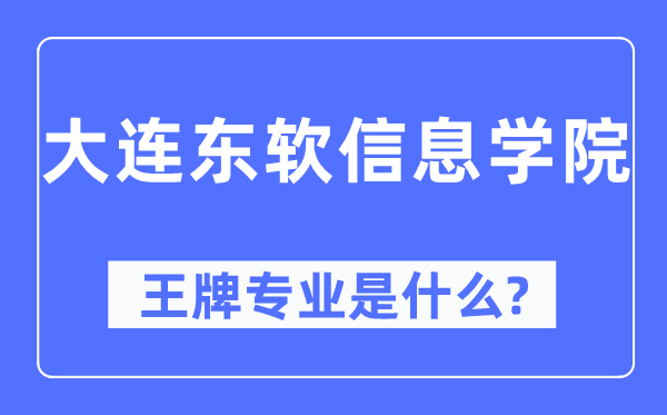 大連東軟信息學(xué)院王牌專業(yè)是什么,有哪些專業(yè)比較好？
