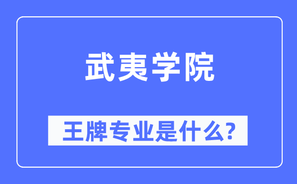 武夷學(xué)院王牌專業(yè)是什么,有哪些專業(yè)比較好？