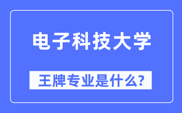 電子科技大學(xué)王牌專業(yè)是什么,有哪些專業(yè)比較好？