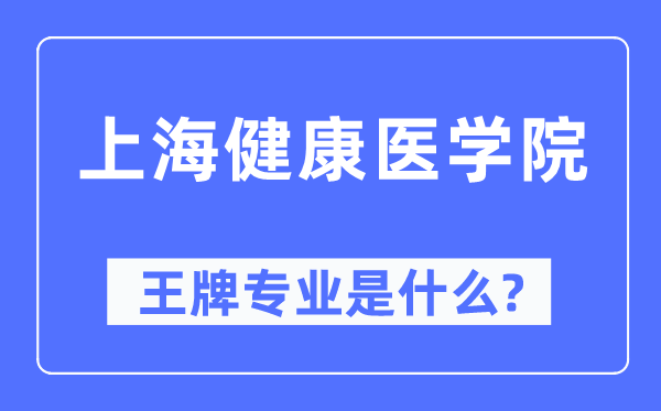 上海健康醫(yī)學(xué)院王牌專業(yè)是什么,有哪些專業(yè)比較好？