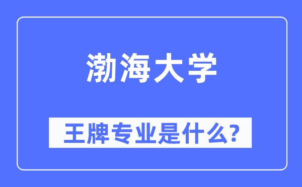 渤海大學王牌專業(yè)是什么,有哪些專業(yè)比較好？
