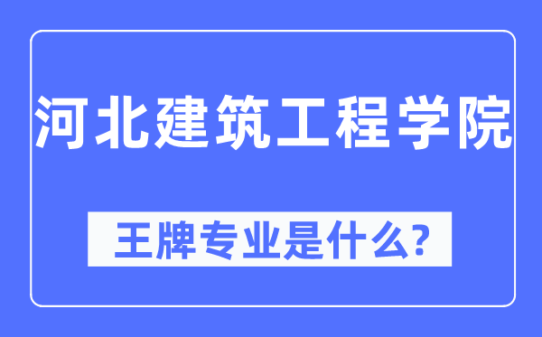 河北建筑工程學(xué)院王牌專業(yè)是什么,有哪些專業(yè)比較好？