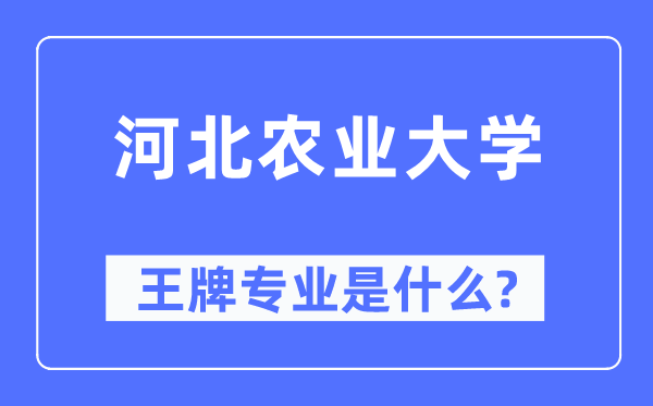 河北農(nóng)業(yè)大學(xué)王牌專業(yè)是什么,有哪些專業(yè)比較好？
