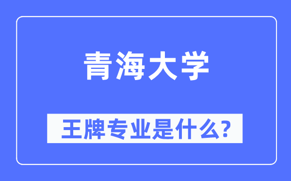 青海大學王牌專業(yè)是什么,有哪些專業(yè)比較好？