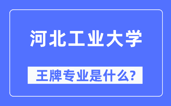 河北工業(yè)大學王牌專業(yè)是什么,有哪些專業(yè)比較好？