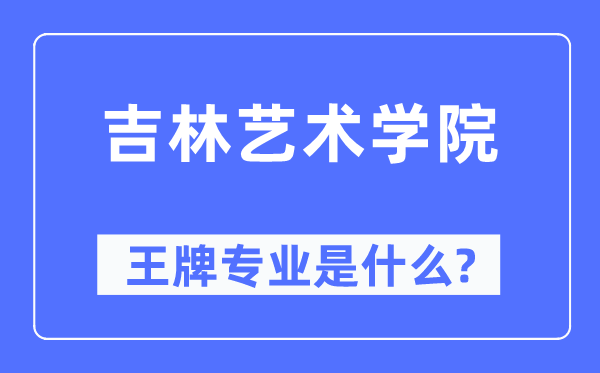 吉林藝術(shù)學(xué)院王牌專業(yè)是什么,有哪些專業(yè)比較好？