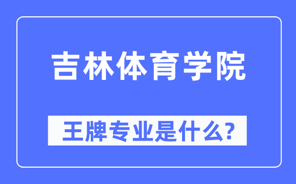 吉林體育學院王牌專業(yè)是什么,有哪些專業(yè)比較好？