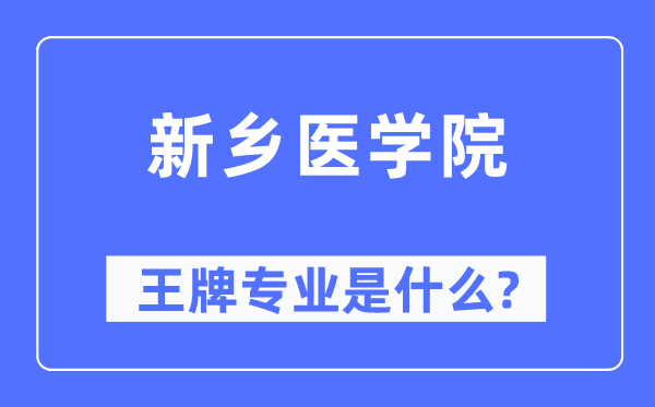 新鄉(xiāng)醫(yī)學(xué)院王牌專業(yè)是什么,有哪些專業(yè)比較好？