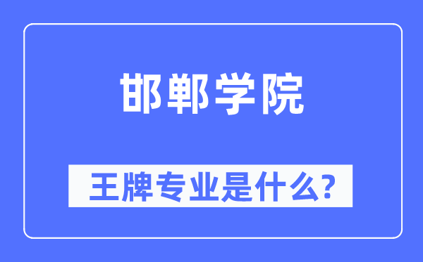 邯鄲學(xué)院王牌專業(yè)是什么,有哪些專業(yè)比較好？