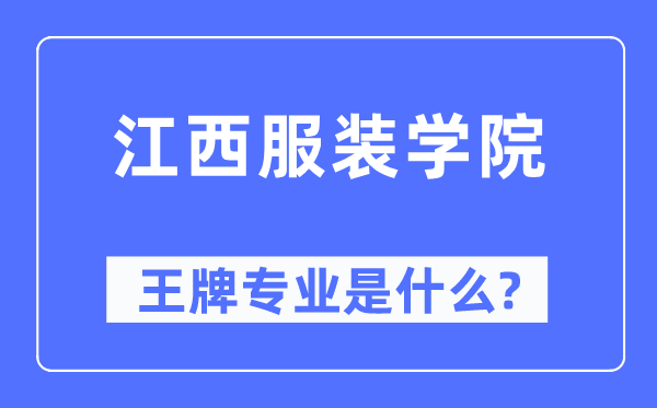江西服裝學院王牌專業(yè)是什么,有哪些專業(yè)比較好？