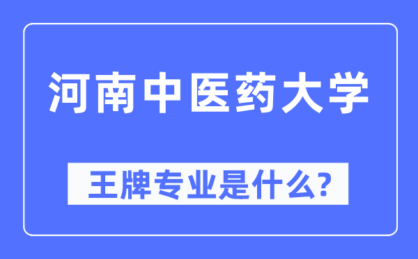 河南中醫(yī)藥大學(xué)王牌專業(yè)是什么,有哪些專業(yè)比較好？